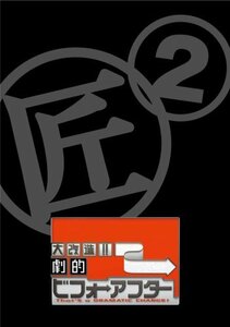 大改造!!劇的ビフォーアフター DVD-BOX II(2枚組)(中古品)　(shin