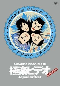 極楽ビデオ ~PARADISE VIDEO FLASH~ [DVD](中古品)　(shin
