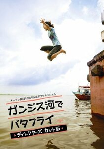 ガンジス河でバタフライ ディレクターズ・カット版【2枚組】 [DVD](中古品)　(shin