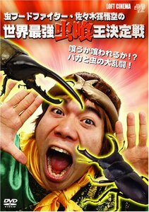 虫フードファイター佐々木孫悟空の世界最強虫喰王決定戦 [DVD](中古品)　(shin