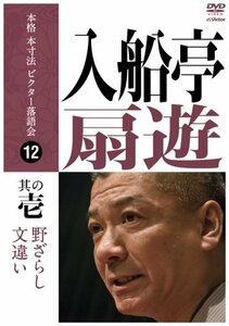 本格 本寸法 ビクター落語会 入船亭扇遊 其の壱 [DVD](中古品)　(shin