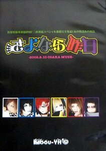 さよなら昨日-2008.2.10 OSAKA MUSE- [DVD](中古品)　(shin