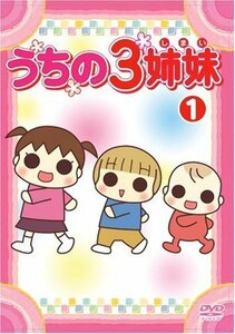 うちの3姉妹 1 [DVD](中古品)　(shin