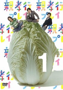 親孝行プレイ 第1巻 [DVD](中古品)　(shin