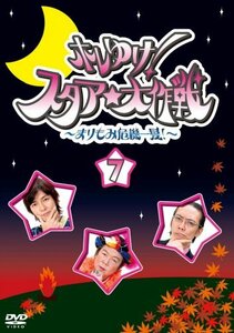 ホレゆけ!スタア☆大作戦 ~まりもみ危機一髪!~(7) [DVD](中古品)　(shin