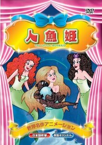 世界名作アニメーション 人魚姫(日本語吹替・英語オリジナル) [DVD](中古品)　(shin