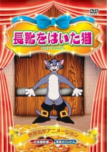 世界名作アニメーション 長靴をはいた猫(日本語吹替・英語オリジナル) [DVD](中古品)　(shin