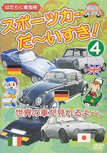 はたらく車別冊 世界の車が見れるよ スポーツカー だ~いすき! 4 [DVD](中古品)　(shin