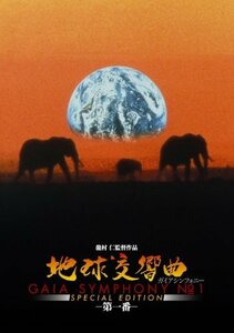 地球交響曲第一番 スペシャルエディション [DVD](中古品)　(shin