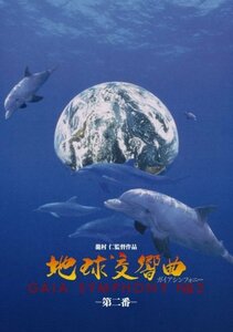 地球交響曲第二番 [DVD](中古品)　(shin