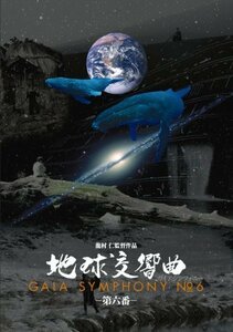 地球交響曲第六番 [DVD](中古品)　(shin