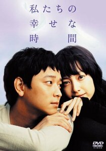 私たちの幸せな時間 [DVD](中古品)　(shin