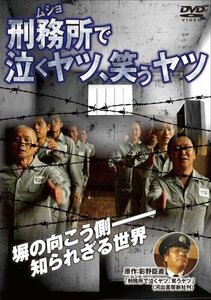 刑務所で泣くやつ笑うやつ [DVD](中古品)　(shin