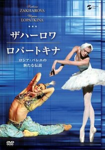 ザハーロワ&ロパートキナ [DVD](中古品)　(shin