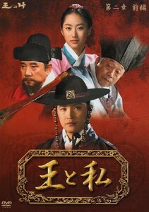 王と私 第二章 前編 DVD-BOX(仮)(中古品)　(shin