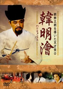 韓 明? ハンミョンフェ~朝鮮王朝を導いた天才策士~DVD-BOX1(中古品)　(shin