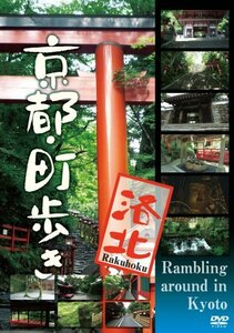 京都・町歩き ~洛北~ [DVD](中古品)　(shin