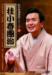 松竹特撰落語シリーズ 桂小春團治 [DVD](中古品)　(shin