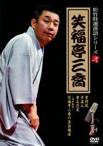 松竹特撰落語シリーズ 笑福亭三喬 [DVD](中古品)　(shin