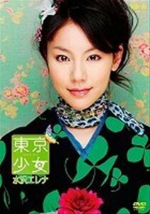 東京少女 [レンタル落ち] [DVD](中古品)　(shin