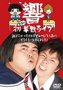 響 初お笑い単独ライブ 調子にのってCDデビューしてしまいどうもすいませんでした! [DVD](中古品)　(shin