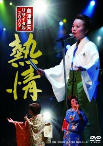 島津亜矢リサイタル2009 熱情 [DVD](中古品)　(shin