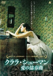 クララ・シューマン　愛の協奏曲 [DVD](中古品)　(shin