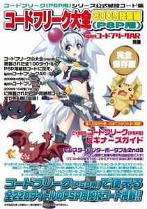 隔月刊コードフリークAR別冊 コードフリーク大全2009総集編 (PSP用)(中古品)　(shin