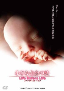 小さな生命の詩(いのちのうた)/LIFE BEFORE LIFE スペシャル・エディション [DVD](中古品)　(shin