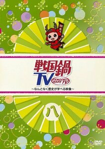 戦国鍋TV~なんとなく歴史が学べる映像~ 八 [DVD](中古品)　(shin