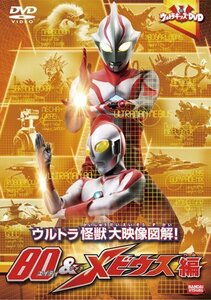 ウルトラキッズDVD ウルトラ怪獣大映像図解! 80&メビウス編(中古品)　(shin