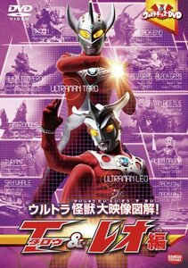 ウルトラキッズDVD ウルトラ怪獣大映像図解! タロウ&レオ編(中古品)　(shin