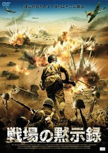 戦場の黙示録 [DVD](中古品)　(shin