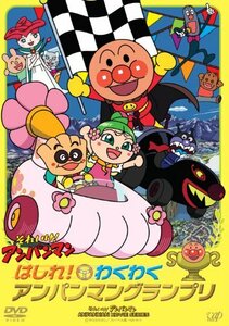 はしれ! わくわくアンパンマングランプリ [DVD](中古品)　(shin