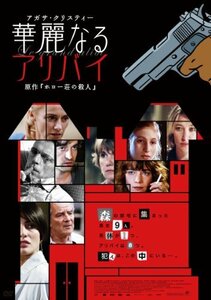 アガサ・クリスティー 華麗なるアリバイ [DVD](中古品)　(shin