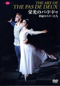 栄光のパ・ド・ドゥ 世紀のスターたち [DVD](中古品)　(shin