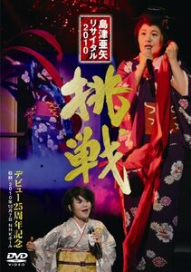 島津亜矢リサイタル2010 挑戦 [DVD](中古品)　(shin