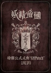 特催公式式典“920Putsch” LIVE DVD(中古品)　(shin