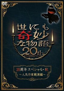 世にも奇妙な物語20周年スペシャル・秋　～人気作家競演編～ [DVD](中古品)　(shin