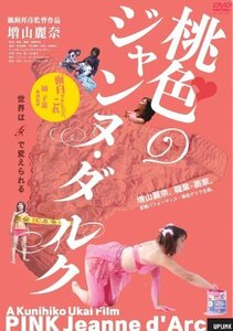 桃色のジャンヌ・ダルク [DVD](中古品)　(shin