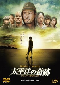 太平洋の奇跡 －フォックスと呼ばれた男－ スタンダードエディション [DVD](中古品)　(shin