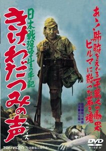 日本戦歿学生の手記 きけ、わだつみの声 [DVD](中古品)　(shin