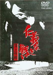 仁義なき戦い 頂上作戦 [DVD](中古品)　(shin