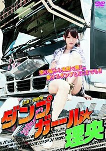 ダンプガール★理央 [DVD](中古品)　(shin