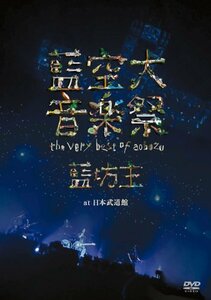 藍空大音楽祭 ～the very best of aobozu～ at 日本武道館 [DVD](中古品)　(shin