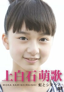 上白石萌歌　～虹とシマウマ～ [DVD](中古品)　(shin