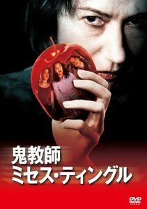 鬼教師ミセス・ティングル [DVD](中古品)　(shin