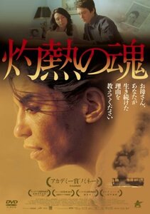 灼熱の魂 [DVD](中古品)　(shin