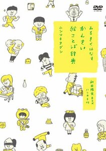 みるきくはなす かんさい絵ことば辞典 (初回限定BOX) [DVD](中古品)　(shin