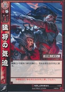 猛将の気迫 もうしょうのきはく 【UC】 N1-028-UC 三国志大戦TCG(トレーディングカード) ブースター 第1弾 収録カード(中古品)　(shin